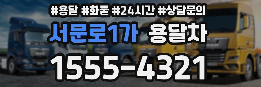 서문로1가 용달차