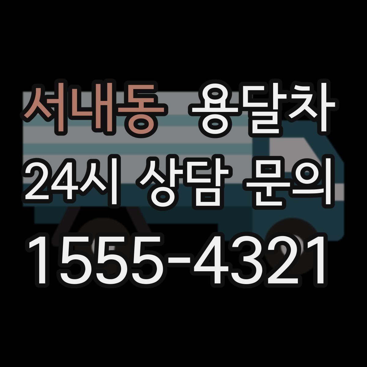 서내동 용달차