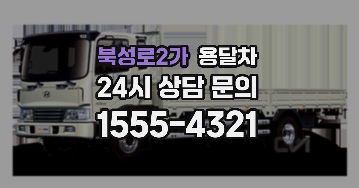 북성로2가 용달차