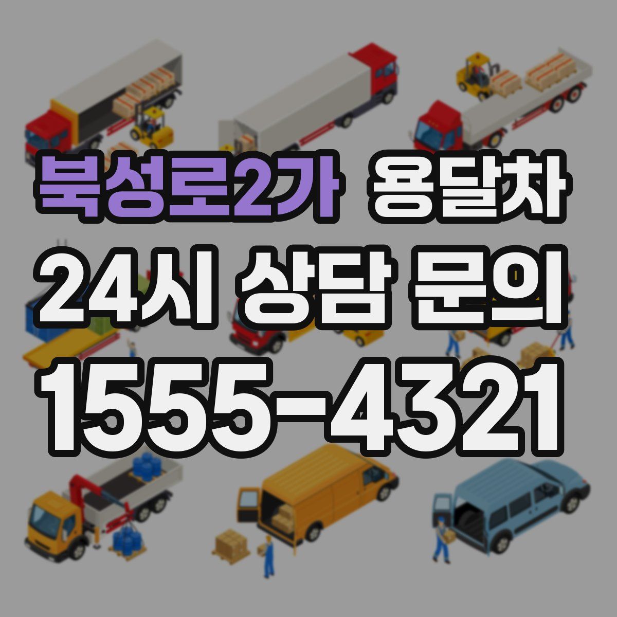 북성로2가 용달차