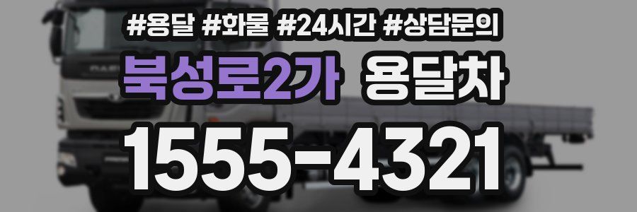 북성로2가 용달차