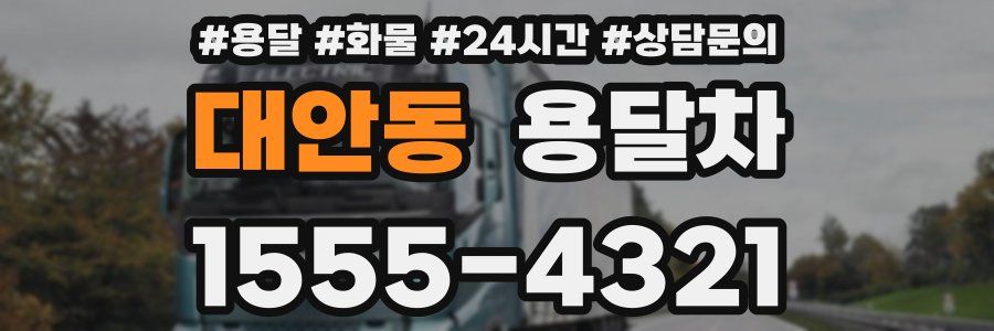 대안동 용달차