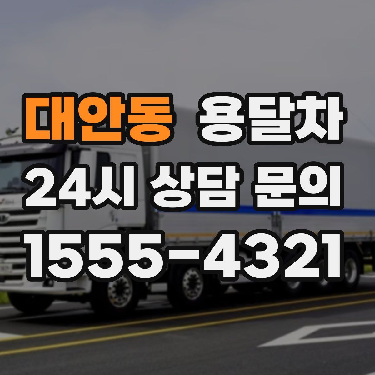대안동 용달차