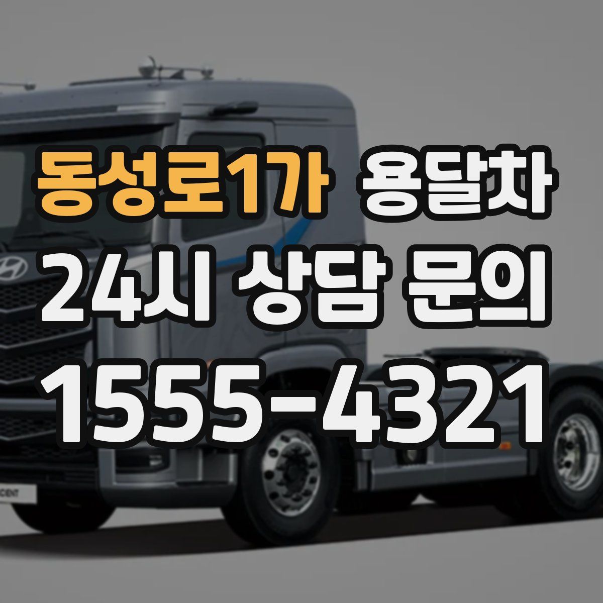 동성로1가 용달차