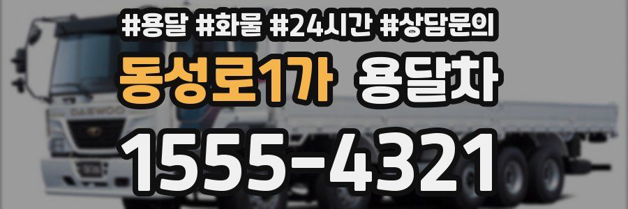 동성로1가 용달차