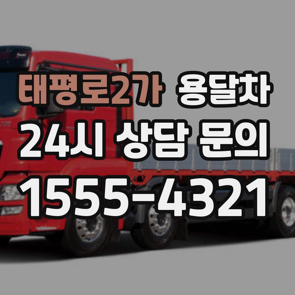 태평로2가 용달차