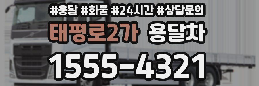 태평로2가 용달차
