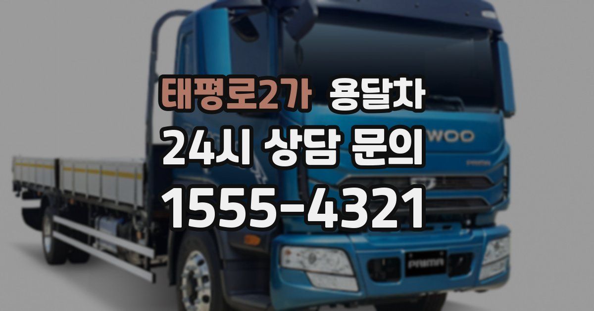 태평로2가 용달차
