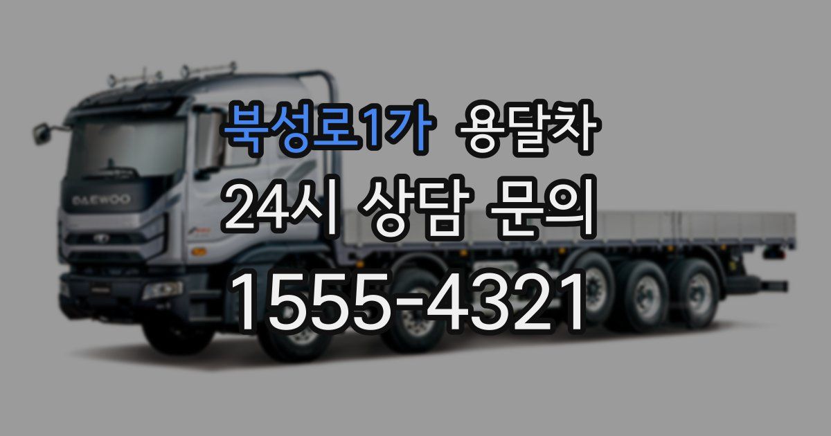 북성로1가 용달차