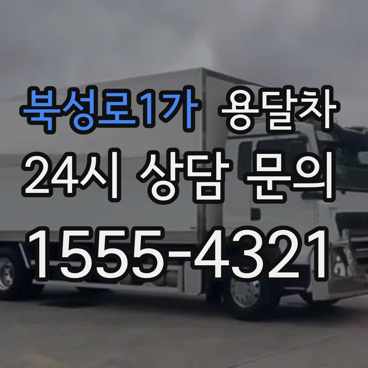 북성로1가 용달차