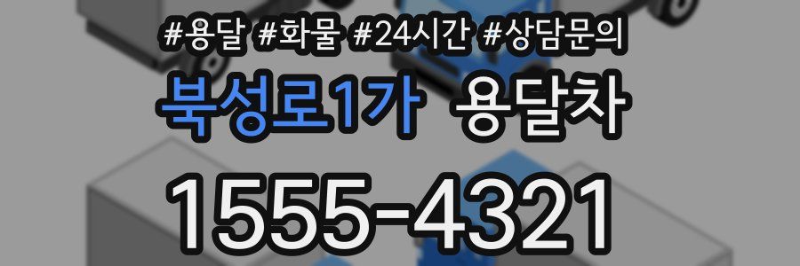 북성로1가 용달차