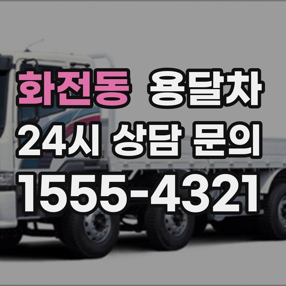 화전동 용달차