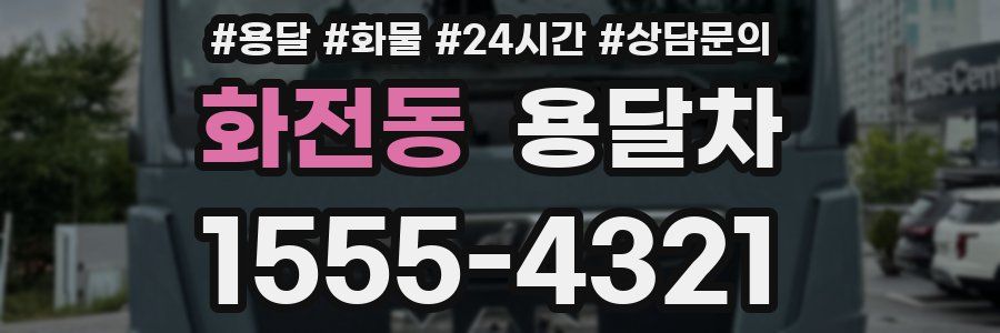 화전동 용달차
