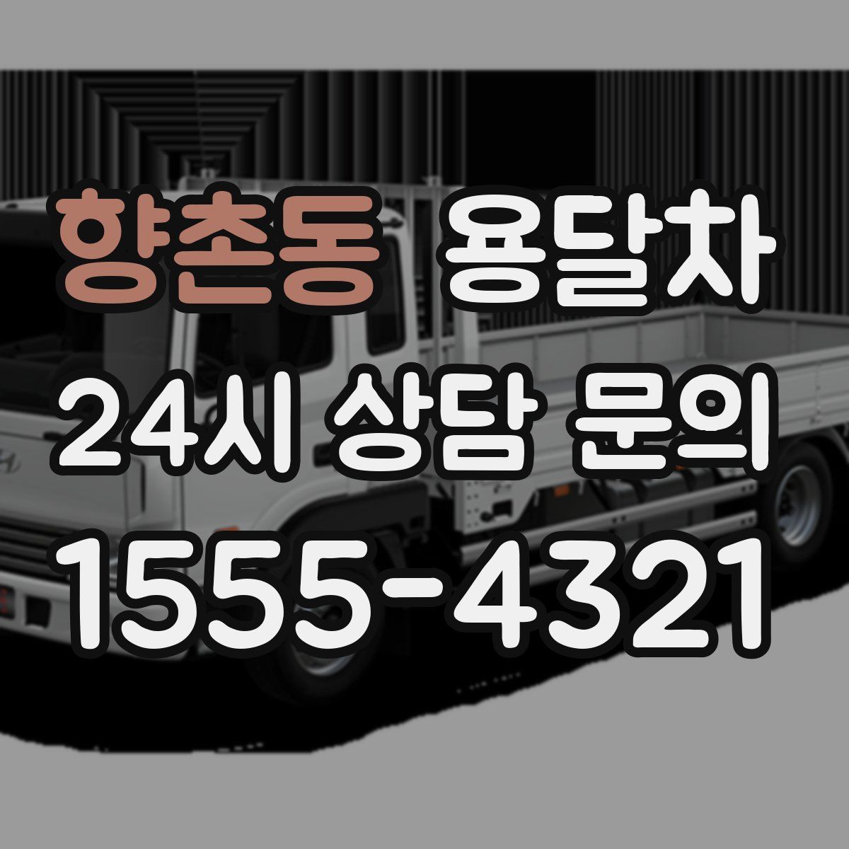향촌동 용달차