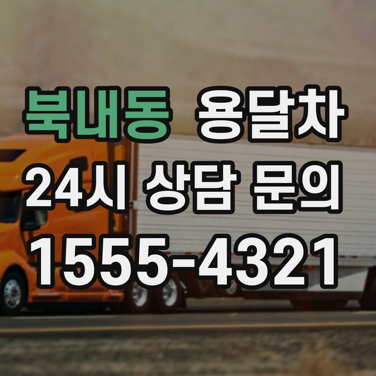 북내동 용달차