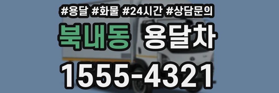 북내동 용달차