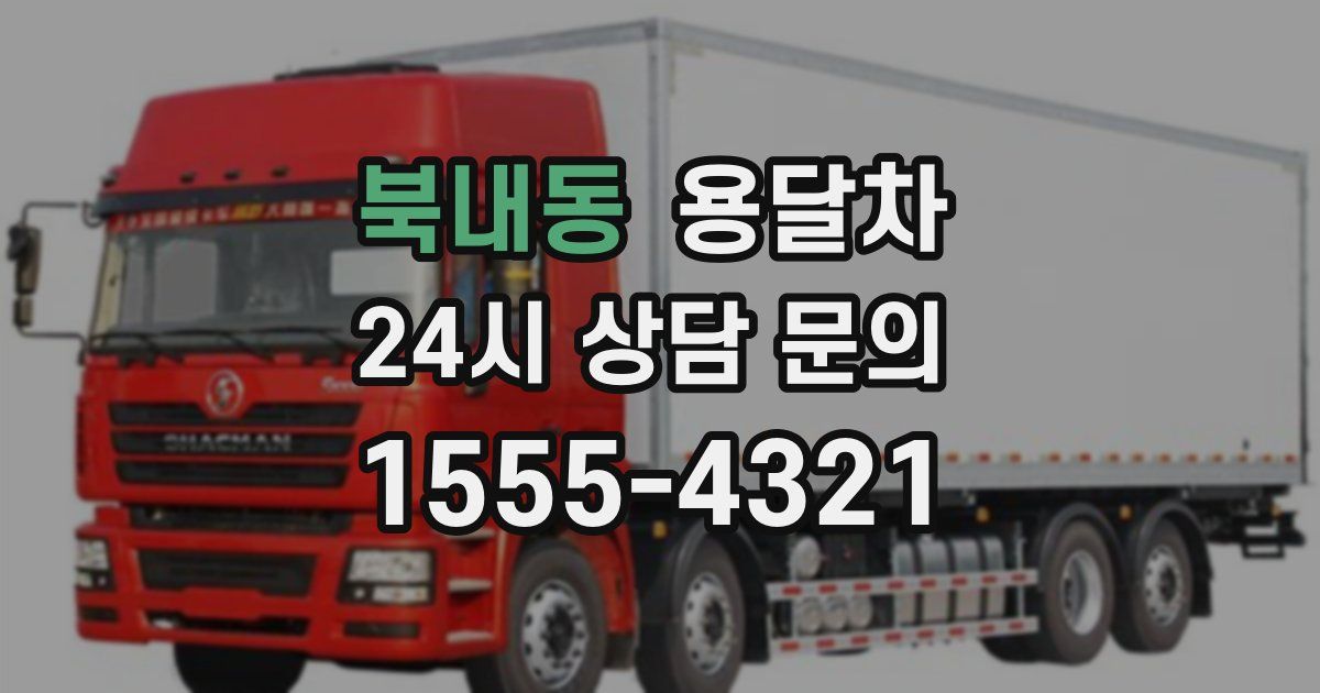 북내동 용달차
