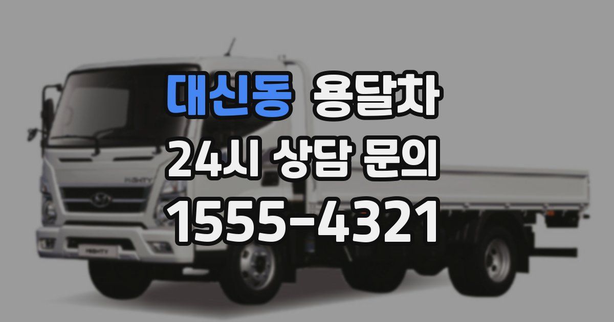 대신동 용달차