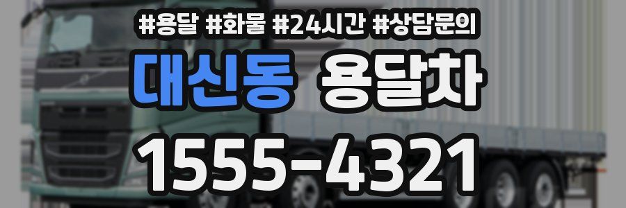 대신동 용달차