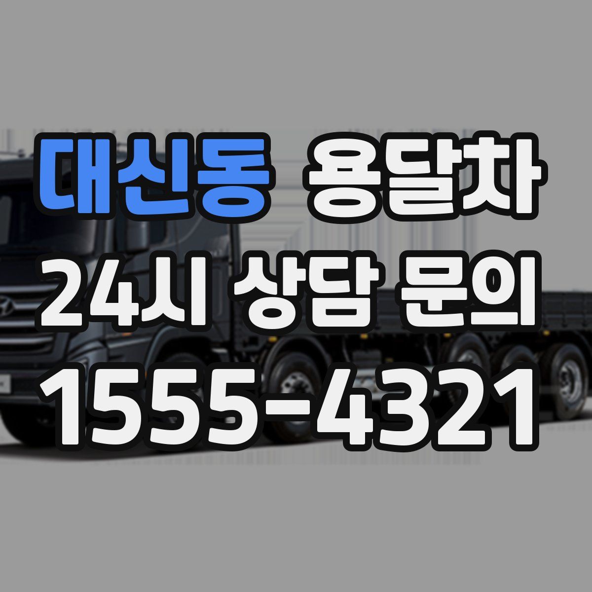 대신동 용달차