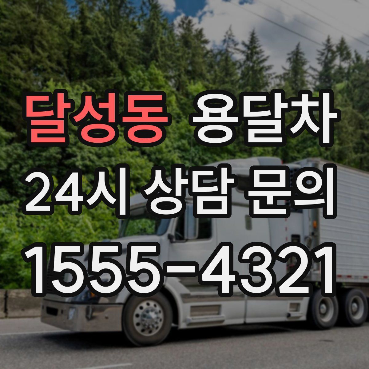달성동 용달차
