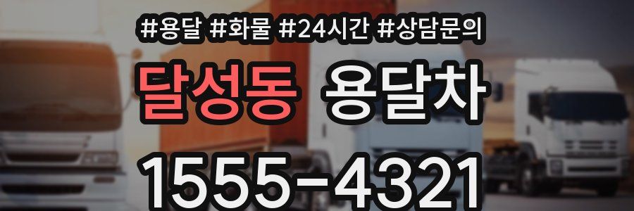 달성동 용달차