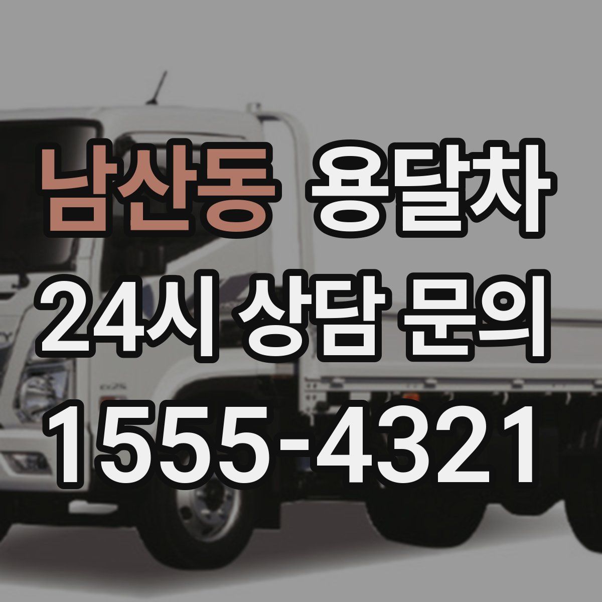남산동 용달차