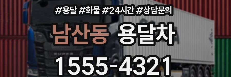 남산동 용달차