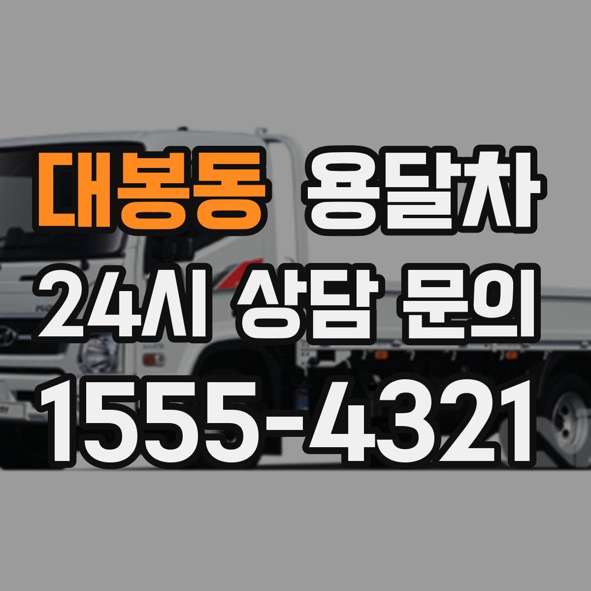 대봉동 용달차