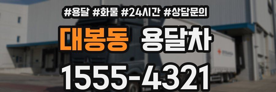 대봉동 용달차