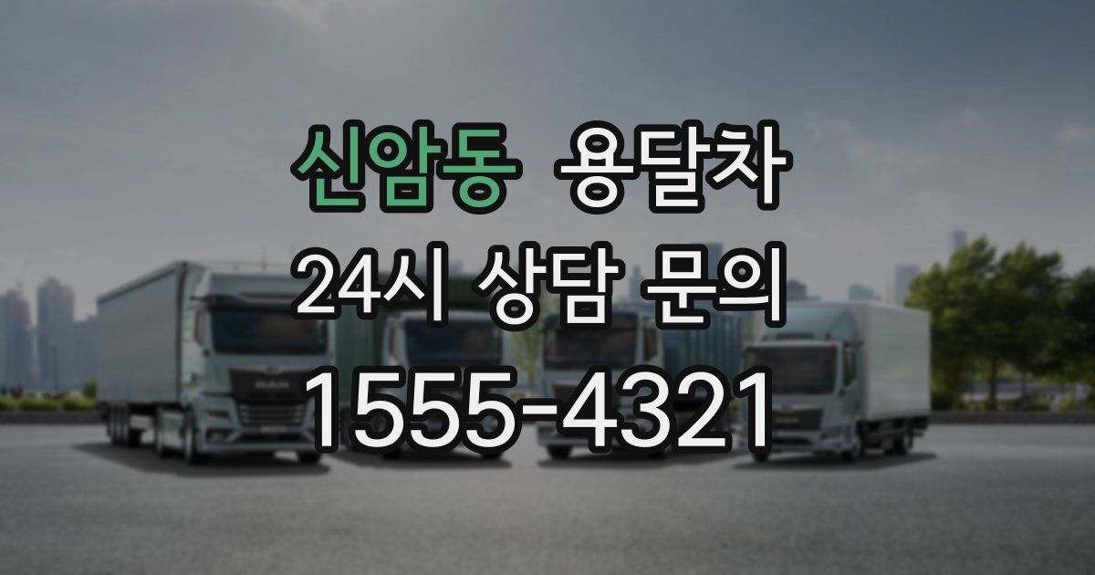 신암동 용달차