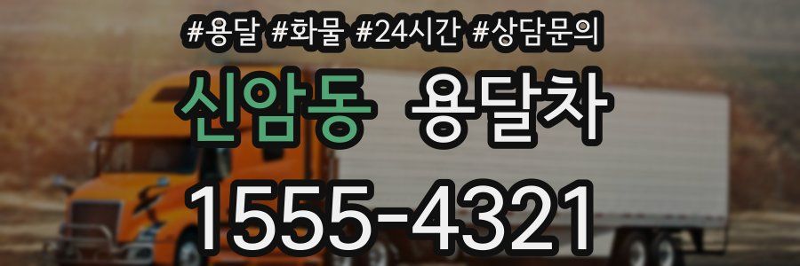 신암동 용달차