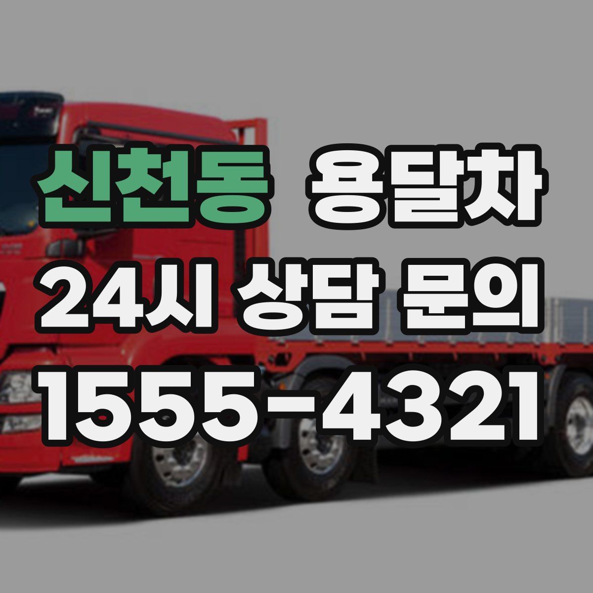 신천동 용달차