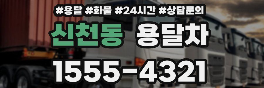 신천동 용달차