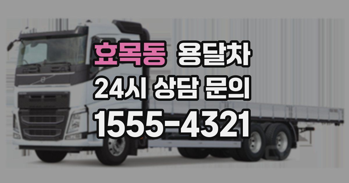효목동 용달차