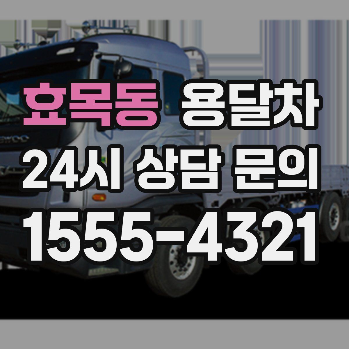 효목동 용달차