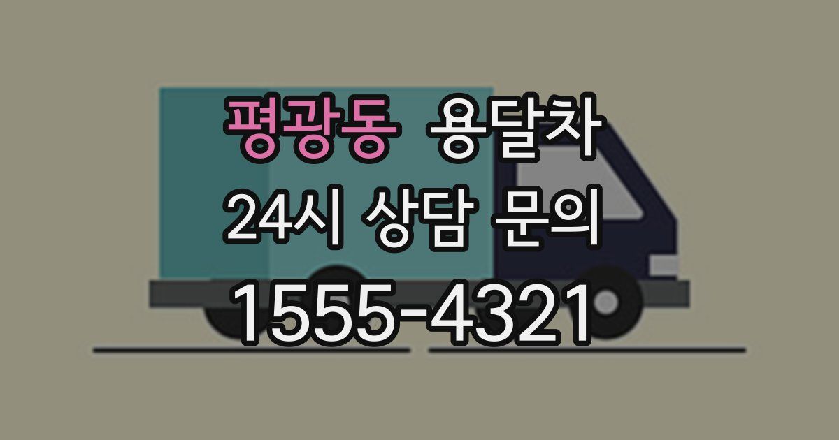 평광동 용달차