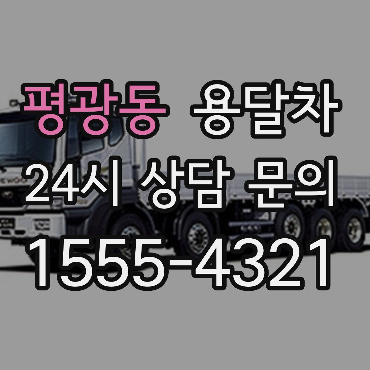 평광동 용달차