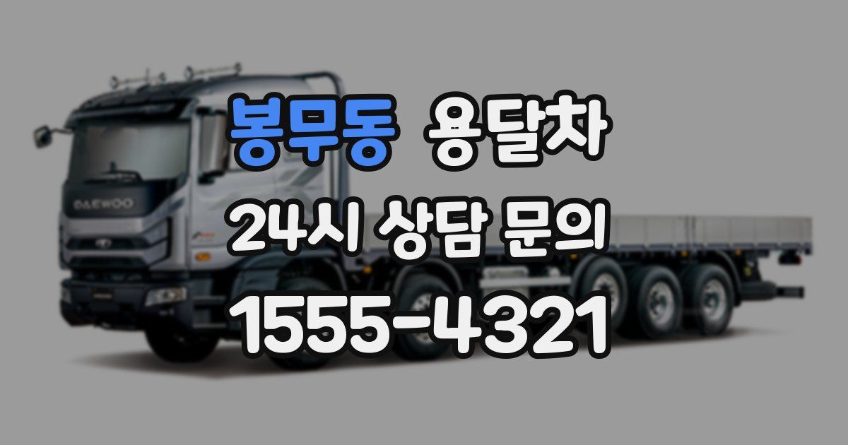 봉무동 용달차
