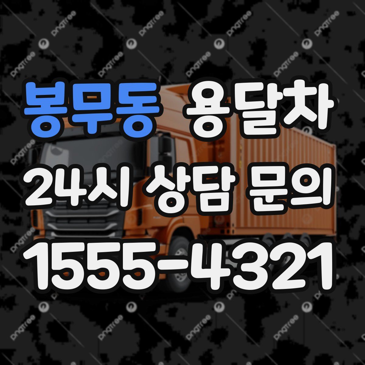 봉무동 용달차