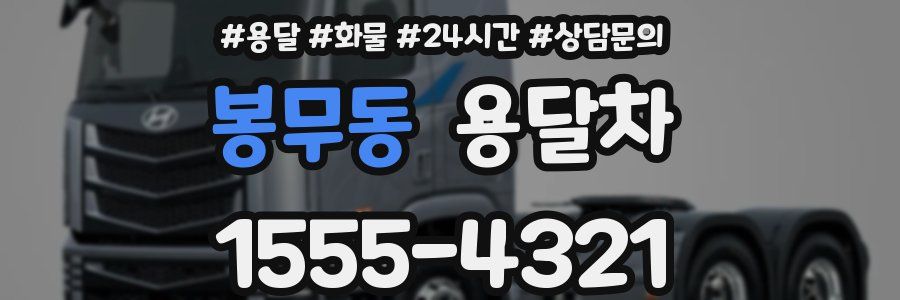 봉무동 용달차