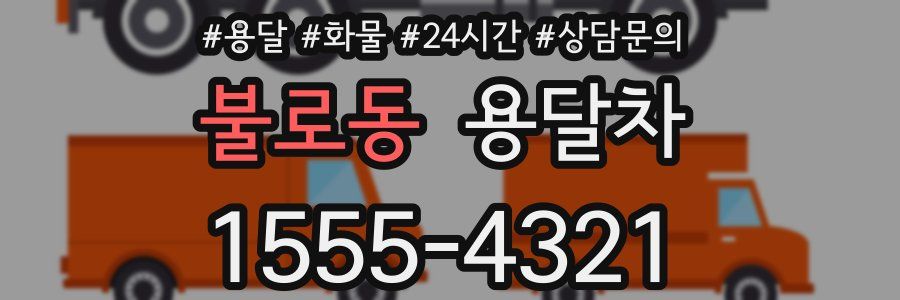 불로동 용달차