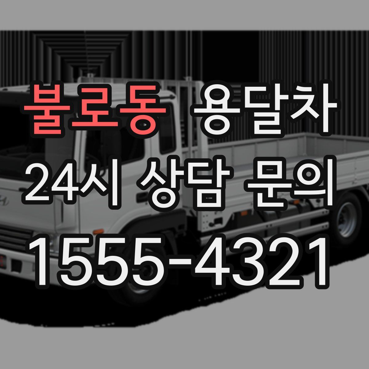 불로동 용달차