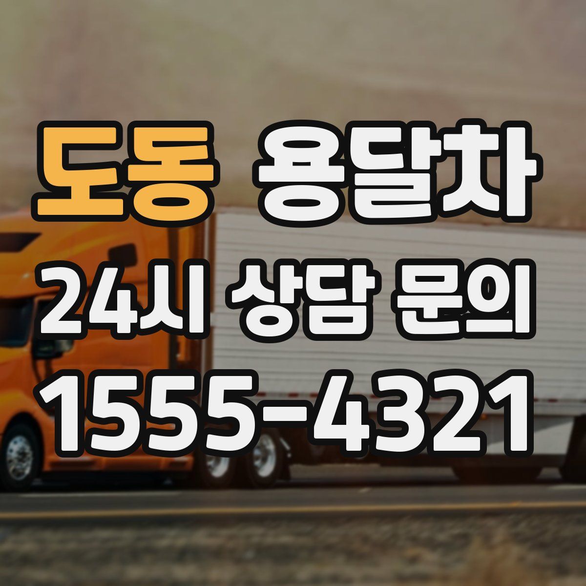 도동 용달차