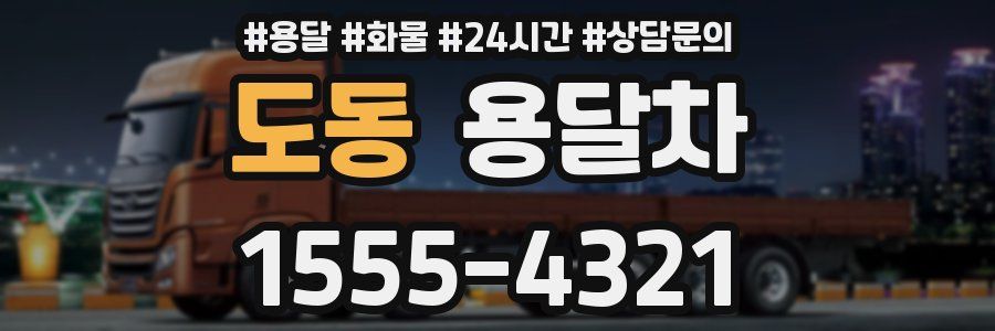 도동 용달차