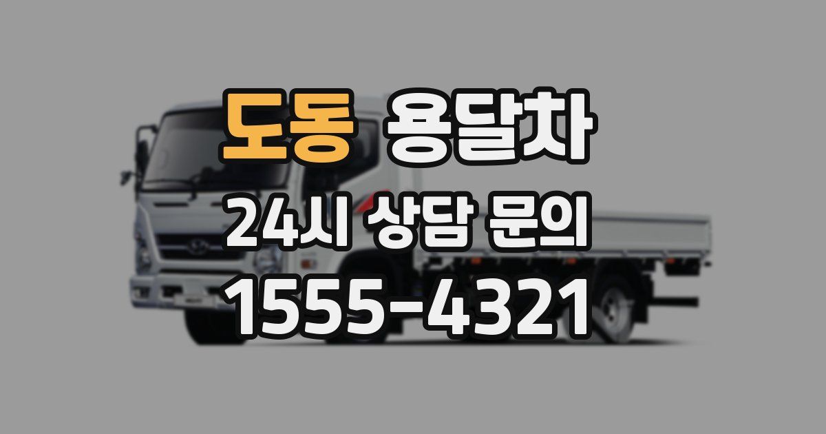 도동 용달차