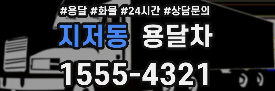 지저동 용달차
