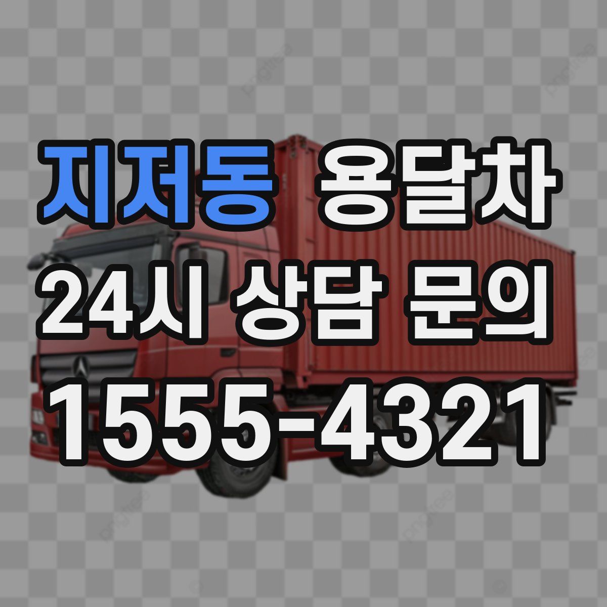 지저동 용달차