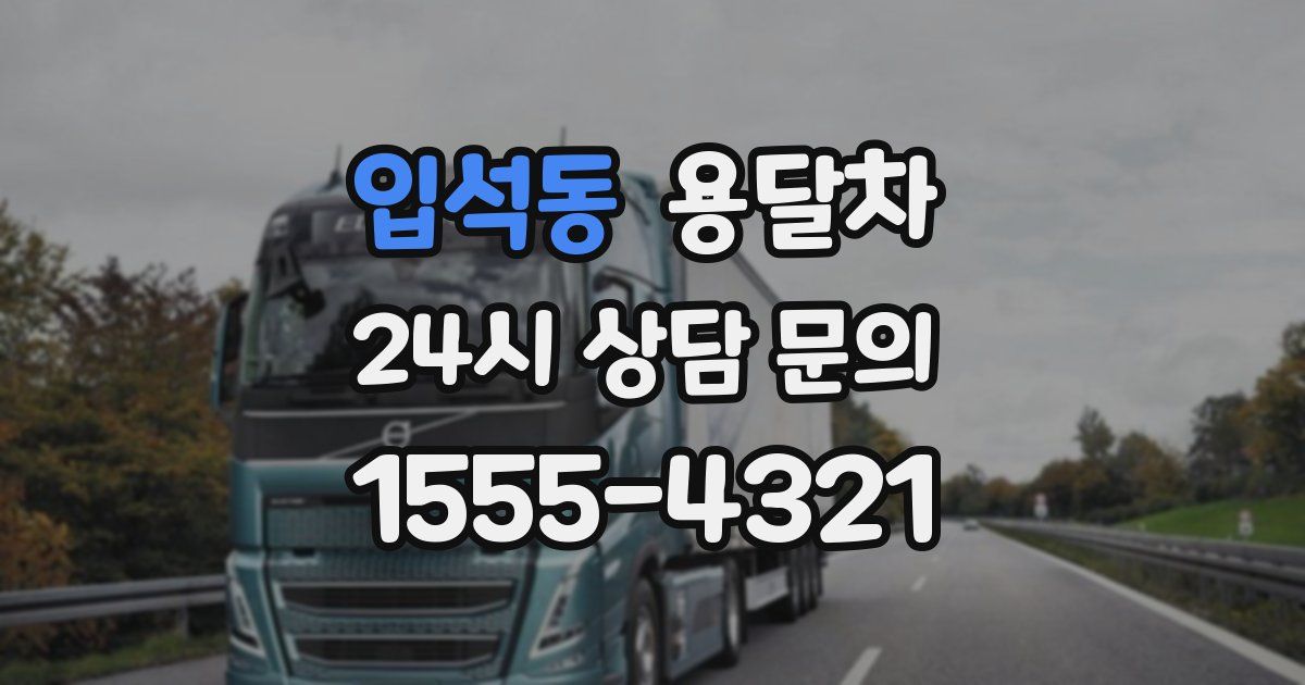 입석동 용달차