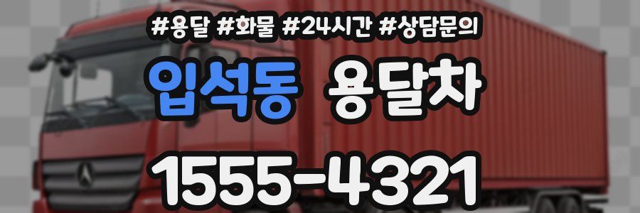 입석동 용달차